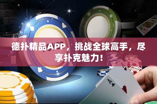 德扑精品APP，挑战全球高手，尽享扑克魅力！