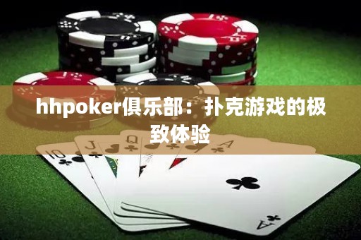 hhpoker俱乐部：扑克游戏的极致体验