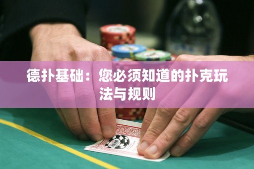 德扑基础：您必须知道的扑克玩法与规则
