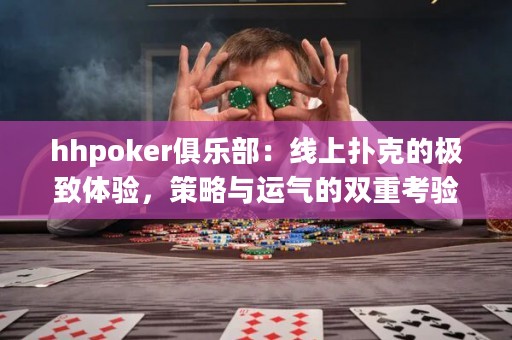 hhpoker俱乐部：线上扑克的极致体验，策略与运气的双重考验