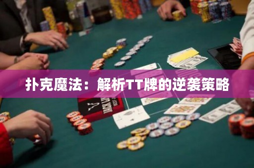 扑克魔法：解析TT牌的逆袭策略