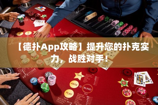 【德扑App攻略】提升您的扑克实力，战胜对手！